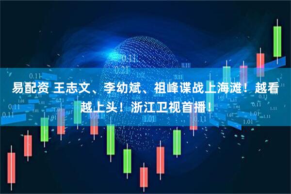 易配资 王志文、李幼斌、祖峰谍战上海滩！越看越上头！浙江卫视首播！